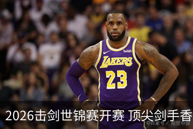 2026击剑世锦赛开赛 顶尖剑手香港论剑