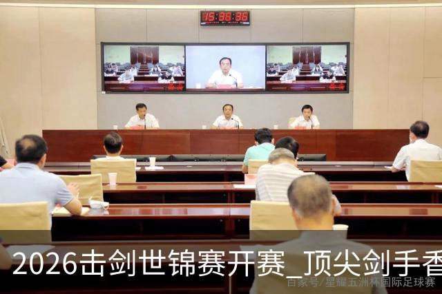 2026击剑世锦赛开赛 顶尖剑手香港论剑