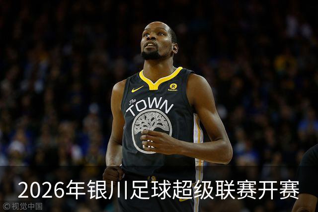 2026年银川足球超级联赛开赛