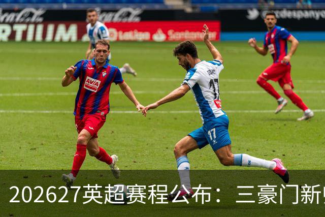 2026/27英超赛程公布：三豪门新帅迎首秀，阿森纳揭幕战战考文垂