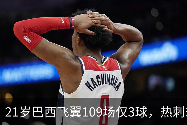 21岁巴西飞翼109场仅3球，热刺却想今夏引进，合同明年底到期成关键