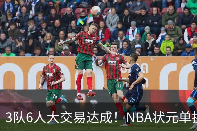 3队6人大交易达成！NBA状元单换落选秀！文班老乡比富尔茨还惨