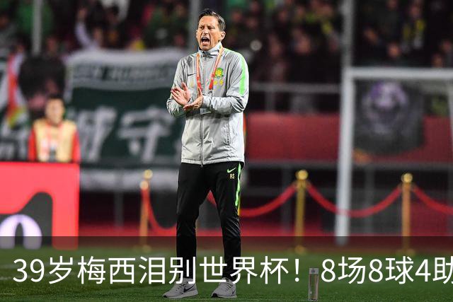 39岁梅西泪别世界杯！8场8球4助无缘金靴+金球奖，西班牙包揽3大奖