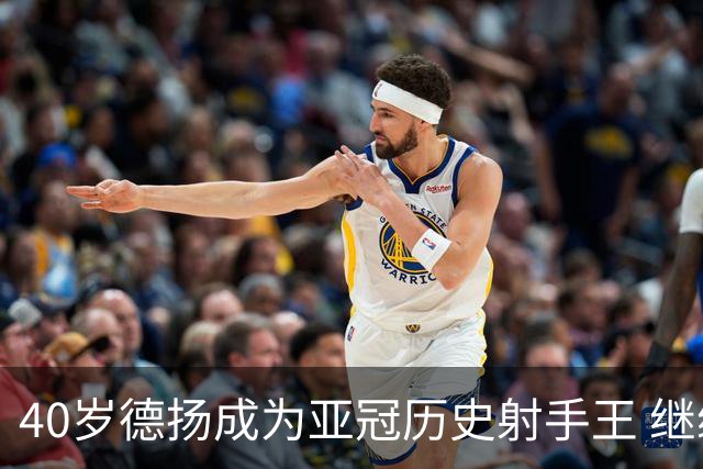 40岁德扬成为亚冠历史射手王 继续刷新进球纪录
