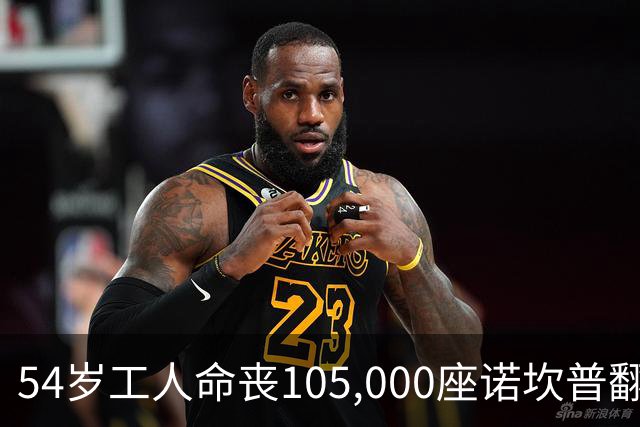 54岁工人命丧105,000座诺坎普翻修现场 巴萨表态承担家族支持