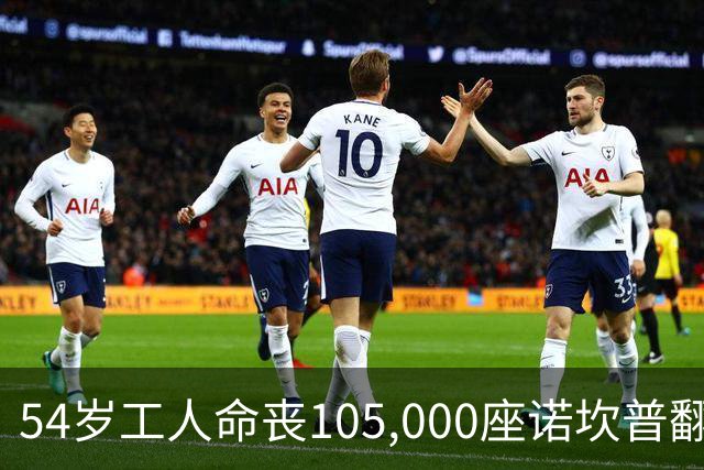 54岁工人命丧105,000座诺坎普翻修现场 巴萨表态承担家族支持