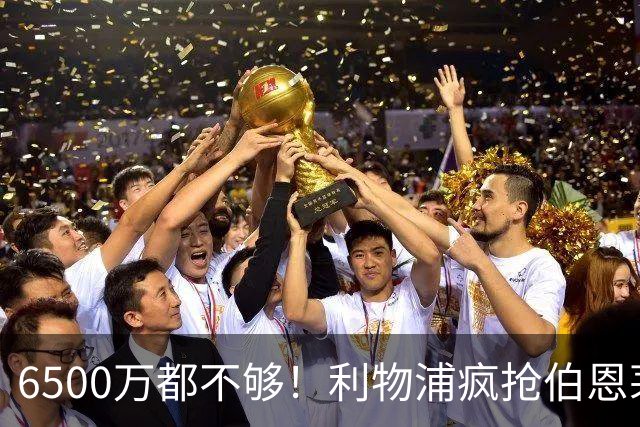 6500万都不够！利物浦疯抢伯恩茅斯妖星，伊劳拉要挖老东家墙脚