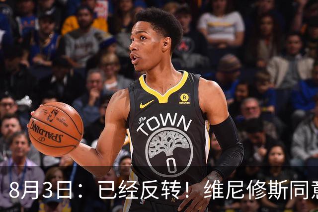 8月3日：已经反转！维尼修斯同意加盟阿森纳，皇马陷入两难，球迷吵翻了