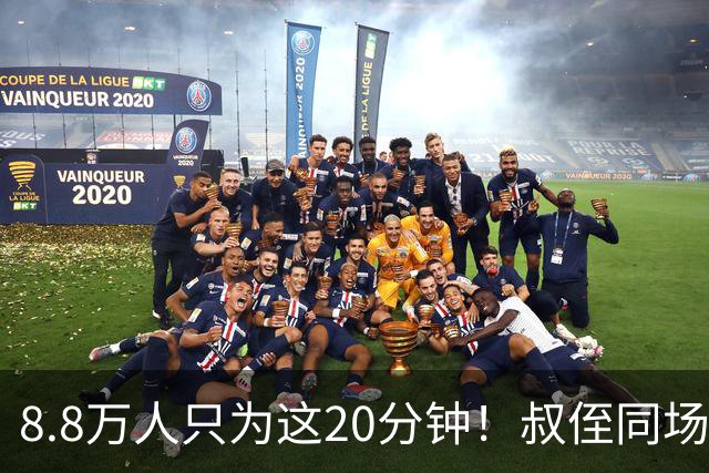 8.8万人只为这20分钟！叔侄同场梅西直言享受世界杯