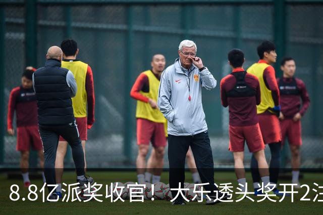 8.8亿派奖收官！大乐透头奖开2注1000万无追加