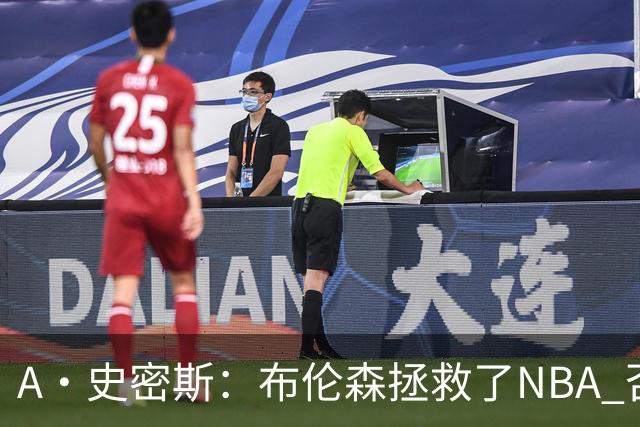 A·史密斯：布伦森拯救了NBA 否则所有人都在想怎么击败文班亚马