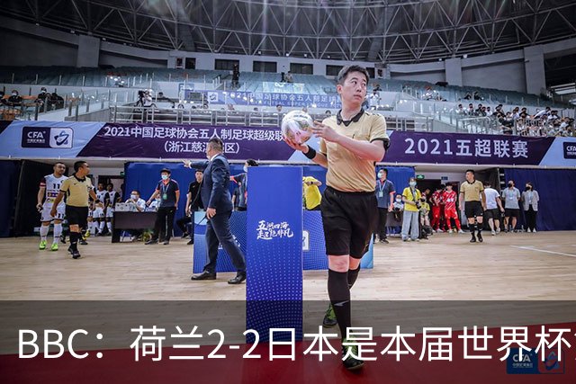 BBC：荷兰2-2日本是本届世界杯第一场准时开球的比赛