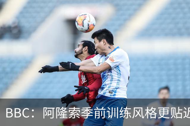 BBC：阿隆索季前训练风格更贴近波切蒂诺，狠抓落实球员体能跑动