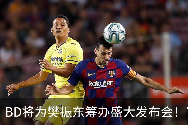 BD将为樊振东筹办盛大发布会！官方晒成绩欢迎 名嘴盼27年回归国乒