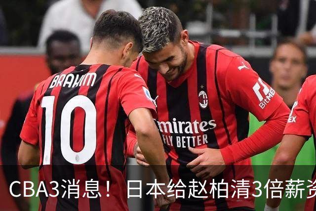 CBA3消息！日本给赵柏清3倍薪资，霍楠上任宁波总经理，中国男篮实力榜第八