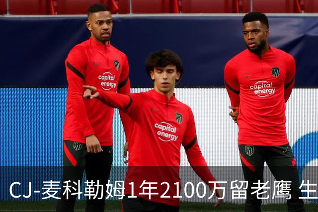 CJ-麦科勒姆1年2100万留老鹰 生涯总薪资突破3亿美元