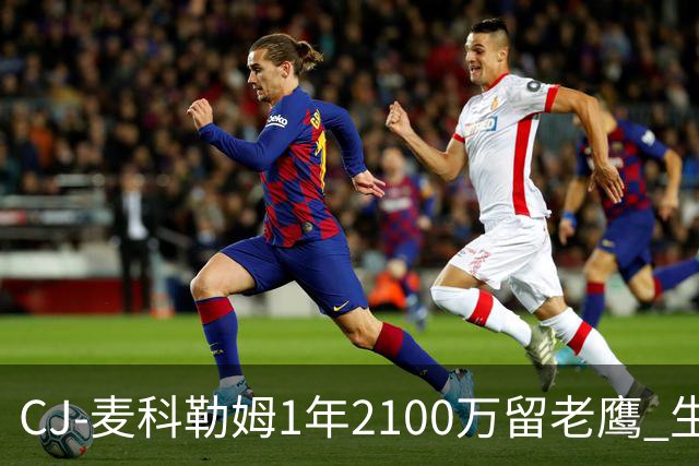 CJ-麦科勒姆1年2100万留老鹰 生涯总薪资突破3亿美元