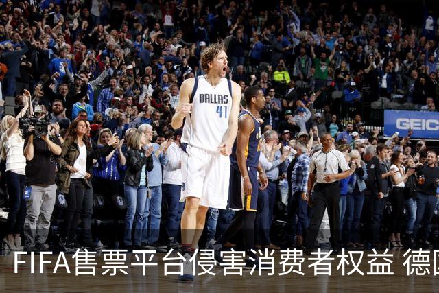 FIFA售票平台侵害消费者权益 德国法院向其下达司法禁令