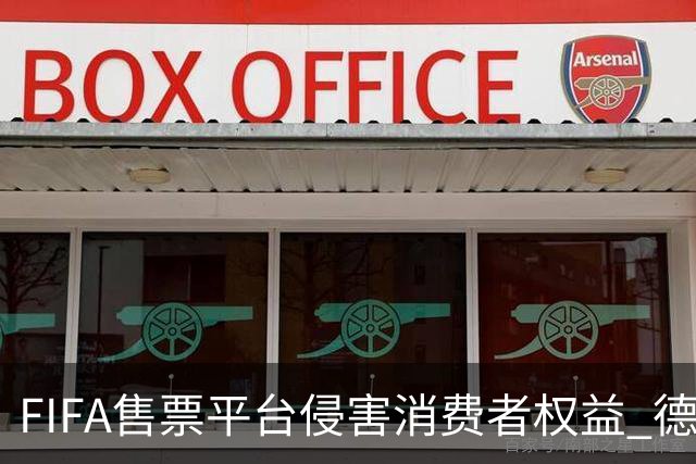 FIFA售票平台侵害消费者权益 德国法院向其下达司法禁令