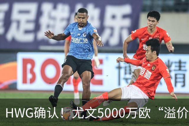 HWG确认！尤文5000万欧“溢价”签穆阿尼，巴黎精准收割意甲豪门？