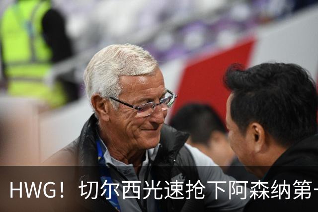 HWG！切尔西光速抢下阿森纳第一猎物，1.17亿英镑价格够贵了
