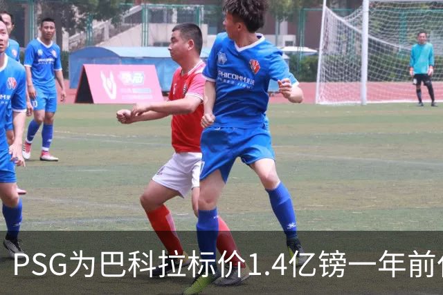 PSG为巴科拉标价1.4亿镑一年前仅7500万 利物浦寻求妥协