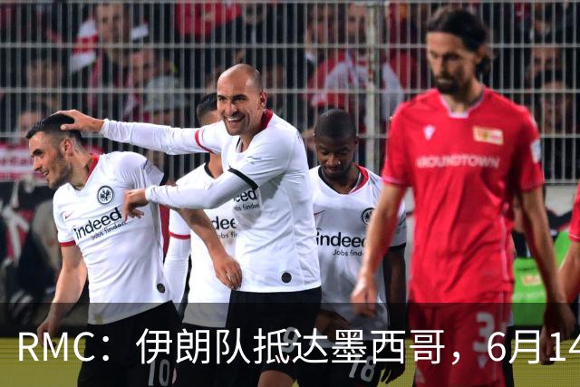 RMC：伊朗队抵达墨西哥，6月14日或15日将前往美国