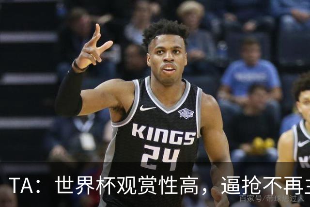 TA：世界杯观赏性高，逼抢不再主导