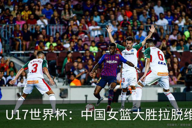U17世界杯：中国女篮大胜拉脱维亚进八强 李沅珊28分孙晗昀21分