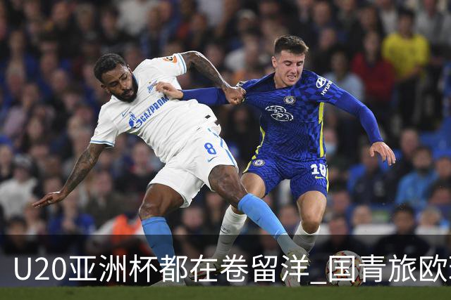U20亚洲杯都在卷留洋 国青旅欧球员同组最少
