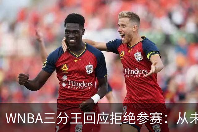 WNBA三分王回应拒绝参赛：从未收到邀请，直指报道不实