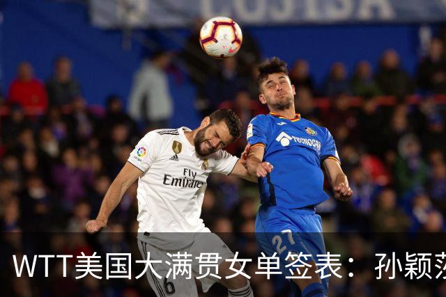 WTT美国大满贯女单签表：孙颖莎上签 王曼昱张本美和同半区